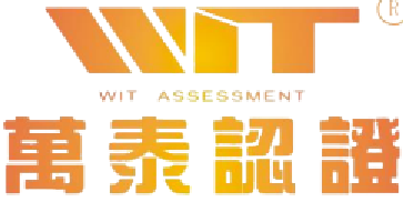WIT 万泰认证