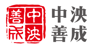 中泱善成